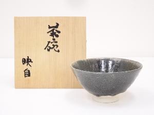 映自造　天目釉茶碗